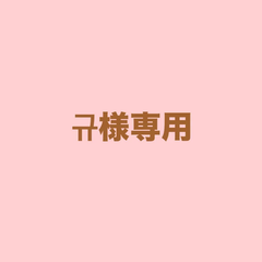 규様専用