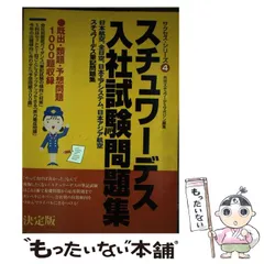【中古】 スチュワーデス入社試験問題集/イカロス出版/月刊スチュワーデスマガジン編集部 中古】 スチュワーデス入社試験問題集 (サクセス・シリーズ 4