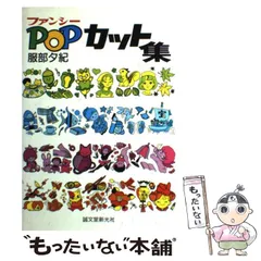 【中古】 ファンシーイラストミニ全集 ４/誠文堂新光社/服部夕紀 中古】 ファンシーイラストミニ全集 1 / 服部 夕紀 / 誠文堂新光