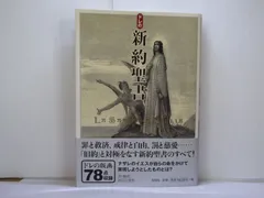 2024年最新】ドレの新約聖書の人気アイテム - メルカリ