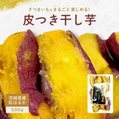 皮付き ほしいも君 500g 国産 無添加 茨城県産 紅はるか べにはるか 芋 スイーツ お菓子 和菓子 さつまいも さつま芋 和スイーツ ギフト お取り寄せスイーツ ほしいも 柔らかい 茨城県 特産品 お取り寄せグルメ 茨城産 送料無料 M500