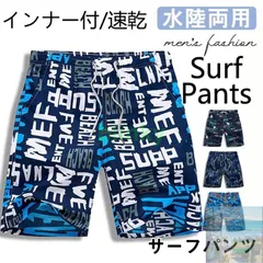【美品・未使用新品】メンズ水着 サーフパンツ 海パン サーフショーツ インナー インナー付 ボードショーツ ハーフパンツ ラッシュガード 水陸両用 速乾 夏 旅行 プール