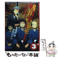 【中古】 鴨川ホルモー ３/角川書店/万城目学 Amazon.co.jp: 鴨川ホルモー (3) (角川コミックス・エース 216-3