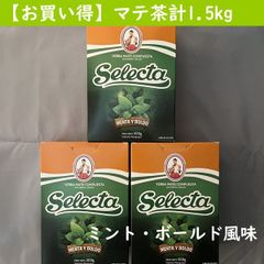 【お買い得】マテ茶　セレクタ ミント・ボールド風味 500g×3個（計1.5kg）Selecta Mint Boldo