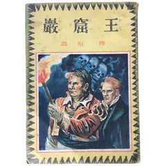 2025年最新】巌窟王 本の人気アイテム - メルカリ