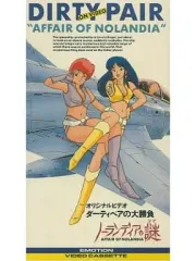 2025年最新】ダーティペアの大勝負 ノーランディアの謎の人気アイテム