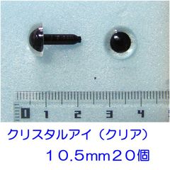 クリスタルアイ　クリア　１０.５ｍｍ　２０個