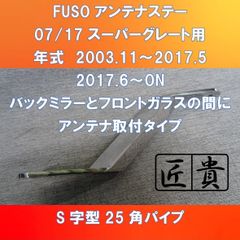 ※ゲリラ販売数量限定値引 FUSO スーパーグレート用 S字型角パイプ アンテナステー バックミラーとフロントきガラスの間に取付タイプ