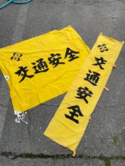 のぼり 旗　交通安全 当時物 古布 レトロ　昭和レトロ　アンティーク　ヴィンテージ