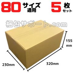ダンボール 段ボール 宅配80サイズ 5枚セット 外寸320×230×155mm