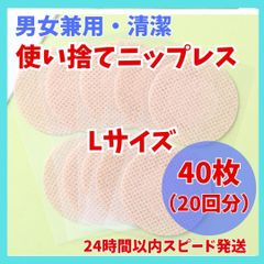 24時間以内発送　通気性抜群　男女兼用　ニップレス　ニップレスシール L 40枚