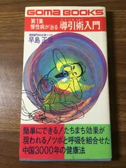 2025年最新】導引術 早島正雄の人気アイテム - メルカリ