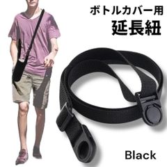 水筒紐 ボトルカバー用 ベルト ストラップ 肩掛け紐 ブラック