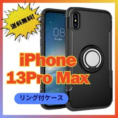iPhoneケース13ProMaxリング付き黒スタンド