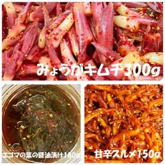 キムチ３点　ミョウガキムチ300ｇ　エゴマの葉の醬油漬け180ｇ　甘辛スルメ150ｇ