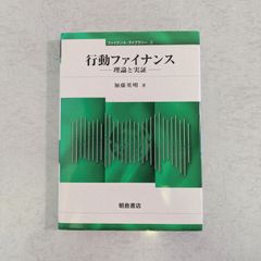 【書籍】ファイナンス・ライブラリー5　行動ファイナンス　理論と実証　加藤英明 著　朝倉書店