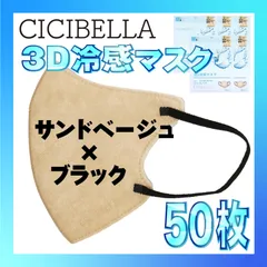 【冷感50枚】シシベラ 3D小顔バイカラーマスク Cタイプ サンドベージュ×ブラック CICIBELLA 冷感 ひんやりマスク 冷感マスク 冷感素材 夏用マスク