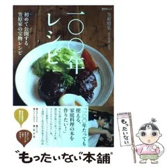 【中古】 100年レシピ / 笠原 将弘 / 晋遊舎