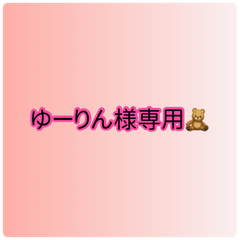 ゆーりん様専用ページ🧸