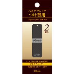 晴香堂 ハネアプレミアつけ替用　プラチナシャワー　【1875】4976363118675