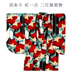 訳あり 紅一点 二尺袖 卒業式 レディース 女物 ブランド
