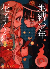 2025年最新】地縛少年花子くん 漫画 未開封の人気アイテム