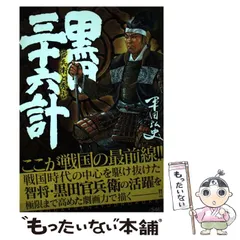 2024年最新】黒田三十六計の人気アイテム - メルカリ