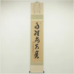 ★大徳寺『前大徳 福本積應』筆！『敬天愛人』一行書！紙本/共箱/紙箱付★ ☆大徳寺『前大徳 福本積應』筆！『敬天愛人』一行書！紙本/共