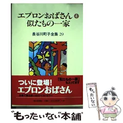 【中古】 エプロンおばさん 4 (長谷川町子全集 第29巻) / 長谷川町子 / 朝日新聞社