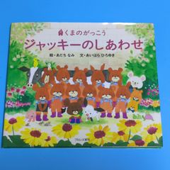 くまのがっこう ジャッキーのしあわせ/あだちなみ あいはらひろゆき☆絵本