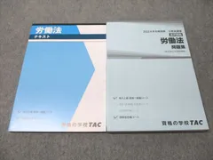 TAC 公務員講座 選択講義 労働法 問題集/テキスト 2024年合格目標 状態良い 計2冊 023S4C