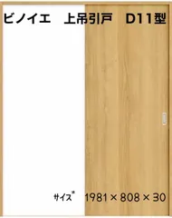 ビノイエ　上吊引戸　D11型　　ｻｲｽﾞ：1981×808mm　厚さ 30ｍｍ