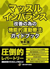 新生活応援SALE　マッスルインバランス改善の為の機能的運動療法ガイドブック  荒木茂  土屋元明