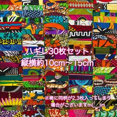 アフリカ布　ハギレ　カットクロス　生地　30枚セット