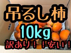 訳あり吊るし柿！数量限定！早い者勝ちです🙇　渋柿約10kg長野県産