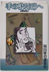 【コミック】 福山庸治　B♭のソナタ 初版本　ビンテージコミック コミック】 福山庸治 B♭のソナタ 初版本 ビンテージコミック