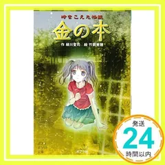 時をこえた怪談 金の本 (ポプラポケット文庫 児童文学・上級?) [Jul 07, 2012] 緑川聖司; 竹岡美穂_02