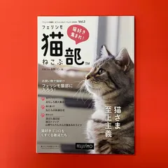 フェリシモ猫部 オフィシャルパーフェクトBOOK Vol.2　ym_c0_7258