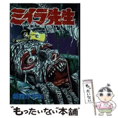晴耕雨読専用 楳図かずおミイラ先生 Amazon.co.jp: ミイラ先生 eBook : 楳図かずお: Kindleストア