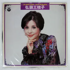 2025年最新】LPレコード 弘田 三枝子の人気アイテム - メルカリ