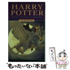 【中古】 Harry Potter and the Prisoner of Azkaban / J.K.ROWLING / BLOOMSBURY