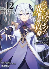 小説「ひとりぼっちの異世界攻略」(オーバラップ文庫) 全15冊セット ひとりぼっちの異世界攻略 life.1 チートスキルは売り切れだった