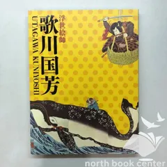 浮世絵師　歌川国芳展　画集　未使用品　アート作品集 2025年最新】画集 歌川国芳の人気アイテム - メルカリ