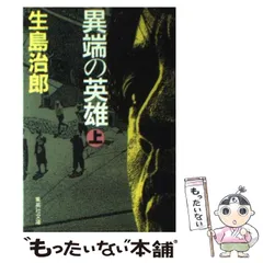 2024年最新】生島治郎の人気アイテム - メルカリ