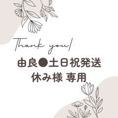 由良●土日祝発送休み様 専用