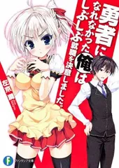 勇者になれなかった俺はしぶしぶ就職を決意しました。 (富士見ファンタジア文庫 さ 4-1-1)