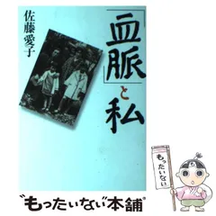 2024年最新】血脈 佐藤愛子の人気アイテム - メルカリ