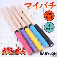 太鼓の達人 マイバチ 35cm 太鼓 グリップ 2本セット まいばち 軽い 軽量 ゲーム ロール テーパー 子供用 子ども 初心者 連打バチ 黒青紫黄赤ブラック ブルー パープル レッド イエロー スカイブルー 水色木材 先が丸い円形 木製