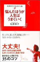 悩んだほうが人生はうまくいく: 松原惇子の生きかた塾 松原 惇子