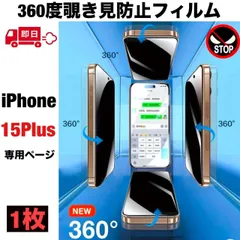 360度覗き見防止フィルム iPhone15plus フィルム さらさら 15 plus 保護フィルム iPhone15plus アイフォン15PLUS フィルム iphone15 プラス 除き見防止フィルム iPhone アンチグレアフィルム iphone